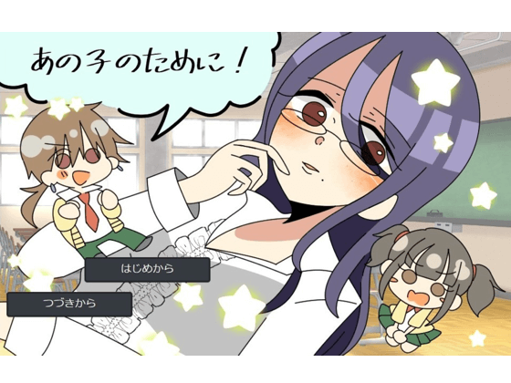 あの子のために！