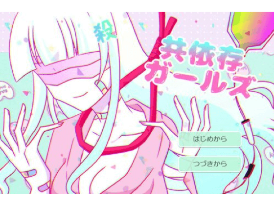 共依存ガールズ