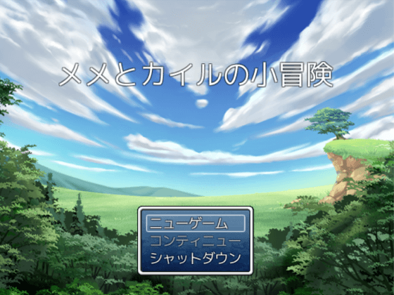 メメとカイルの小冒険