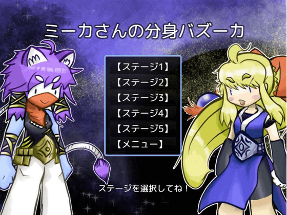 ミーカさんの分身バズーカ