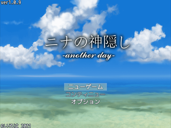 ニナの神隠し -another day-