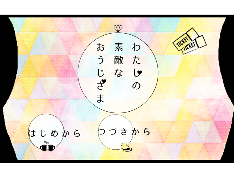 わたしの素敵なおうじさま