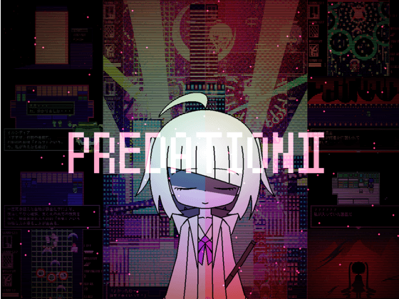 プレデーション2