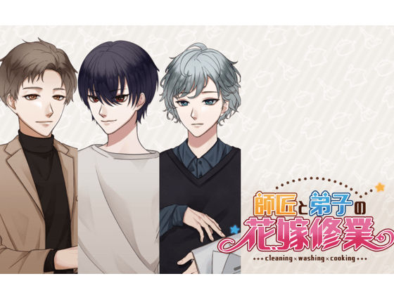 師匠と弟子の花嫁修業